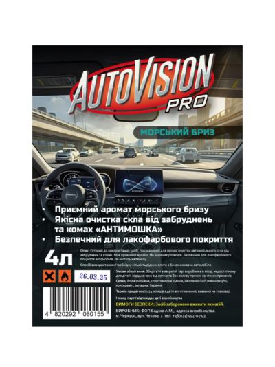 Склоомивач Літній Морський Бриз AutoVision PRO - Зображення 2